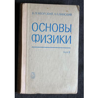 Б.М.Яворский А.А.Пинский Основы физики том 2 Колебания и волны, основыквантовой физики атомов, молекул и твёрдых тел, физика ядра и элементарных частиц.