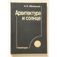Н. В. Оболенский. Архитектура и солнце
