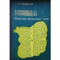 Этнонимия "Повести Временных Лет"