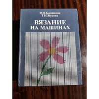 Вязание на машинах