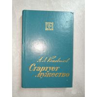 Анатолий Кожевников "Стартует мужество" из серии "Военные мемуары"