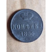 Копейка 1855  ( 1АЛ6* ) Смотрите мои лоты
