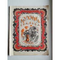 К. Чуковский Мухина свадьба. Рисунки Вл. Конашевича