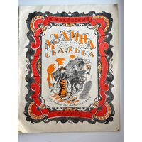 К. Чуковский Мухина свадьба. Рисунки Вл. Конашевича