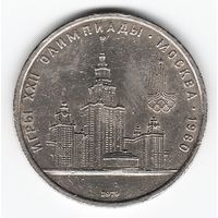 1 рубль 1979 г. Здание МГУ Олимпиада 80 _состояние VF