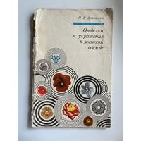Н.В. Дворниченко. Отделки и украшения к женской одежде