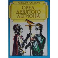 Розмэри Сатклифф "Орел Девятого легиона"