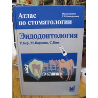 Р. Бер и др. Эндодонтология. Атлас по стоматологии. 2006 г.