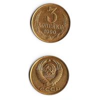3 копейки СССР 1990 года