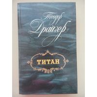 Титан. Теодор Драйзер. Лениздат 1988