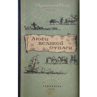 Люди великой отваги 1957