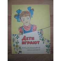 Раскраска "Дети играют", 1978. Художник К. Слуцкая.