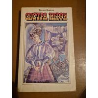 Теодор Драйзер "Сестра Керри"