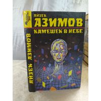 А. Азимов Камешек в небе
