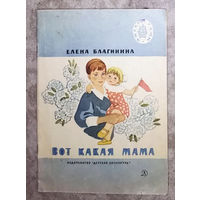 Елена Благинина Вот такая мама. Стихи серия Читаем сами.