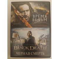 DVD фильмы Время ведьм, Черная смерть