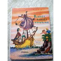 Плывет, плывет кораблик -С. Маршак\3