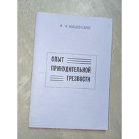 И.Введенский "Опыт принудительной трезвости"