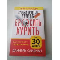 Самый простой способ бросить курить за 30 дней. /49