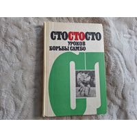 Сто уроков борьбы самбо