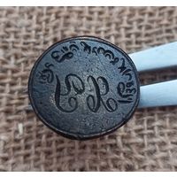 Печать еврейская, иудаика.