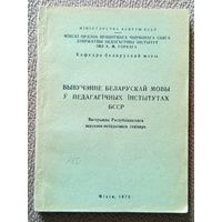 Вывученне Беларускай мовы у педагагічных інстытутах БССР (матэрыялы рэспубліканскага навукова-метадычнага семінара) 1973