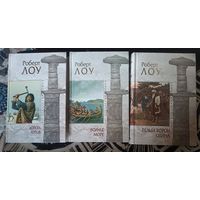 ЛОУ Роберт ( трилогия о викингах) 3 книги, " мраморная" серия