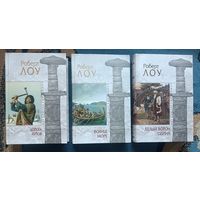 ЛОУ Роберт ( трилогия о викингах) 3 книги, " мраморная" серия
