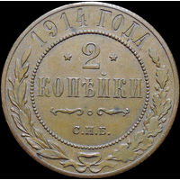 2 копейки 1914, aUNC, Кабинетная! С 1 Рубля!