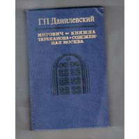 Мирович, Княжна Тараканова, Сожженная Москва.