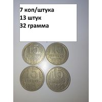 15 копеек 1982  СССР РАСПРОДАЖА