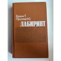 Т. Бранч и др. Лабиринт