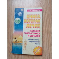 Книга, которая лечит. Болезни позвоночника и суставов. С.С.Коновалов. Олма-Пресс. 2004. 160 стр.