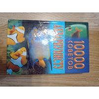1000 советов аквариумисту - происхождение рыб, характеристики водной среды, оборудование и уход за аквариумом, содержание рыб, кормление, разведение и др