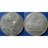 1 рубль 1987 года Бородино-Барельеф.