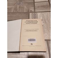 С рубля! Архитектура и строительные конструкции