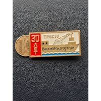 Значок тяжелый 30 лет тресту БАЛТИМОРТиДРОСТРОЙ