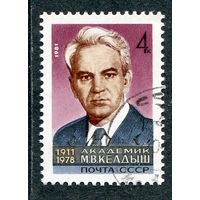СССР 1981.. Академик М.В. Келдыш, ученый, математик