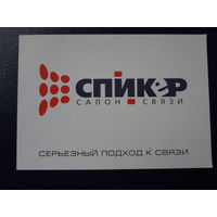 Календарик 2004 г.  Салон связи Спикер.