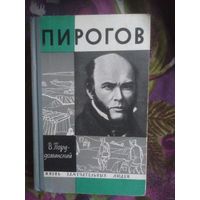 Порудоминский, ПИРОГОВ. ЖЗЛ