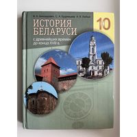 В.А. Белозорович и др. История Беларуси 10
