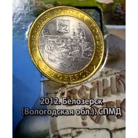 10 рублей 2012 Белозерск
