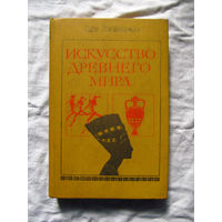 25-14 Лев Любимов Искусство древнего мира Москва Просвещение 1980