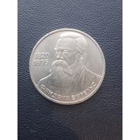 1 рубль 1985. Фридрих Энгельс. С 1 рубля