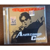 Александр Серов – Моя Богиня