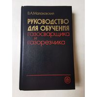 Малаховский. Руководство для обучения газосварщика и газорезчика 1990г