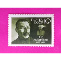 СССР. 100 лет со дня рождения А. С. Макаренко (1888 - 1939). ( 1 марка ) 1988 года. 4-10.