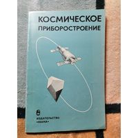 Космическое приборостроение