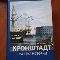 Кронштадт. Три века истории