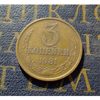 3 копейки 1981 СССР #20